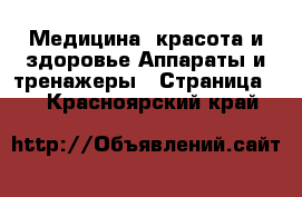 Медицина, красота и здоровье Аппараты и тренажеры - Страница 3 . Красноярский край